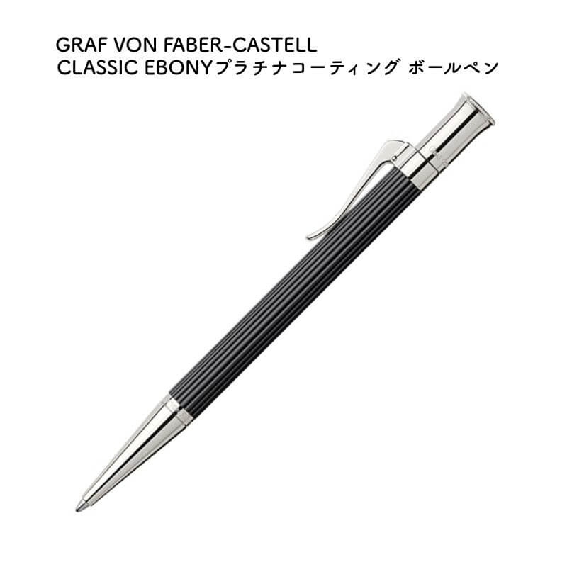 GRAF VON FABER-CASTELL グラフ記録 電話機 ファーバーカステル CLASSIC EBONY(古典派音楽 エボニー) プラチナ上塗り ボールペン 145531 [貨物輸送無料]