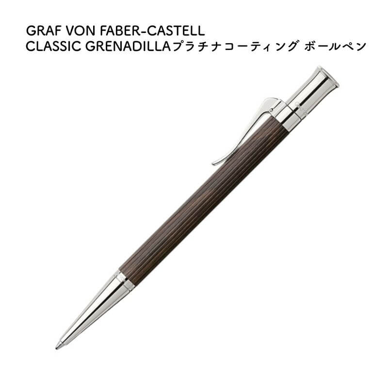 GRAF VON FABER-CASTELL グラフ記録 電話機 ファーバーカステル CLASSIC GRENADILLA(グラナディラ) プラチナ上塗り ボールペン 145533 [貨物輸送無料]