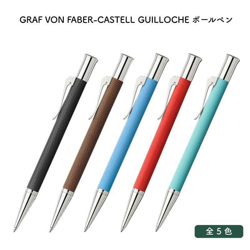 GRAF VON FABER-CASTELL グラフ フォン ファーバーカステル GUILLOCHE(ギロシェ) ボールペン [送料無料]｜石丸文行堂　店