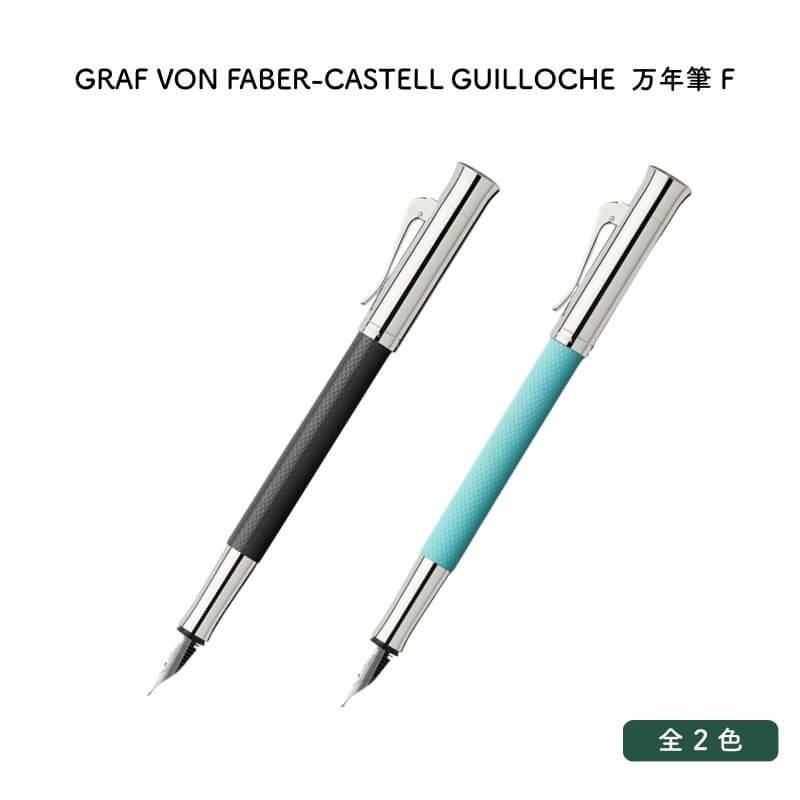 GRAF VON FABER-CASTELL グラフ フォン ファーバーカステル GUILLOCHE(ギロシェ) 万年筆 F(細字) [送料無料]