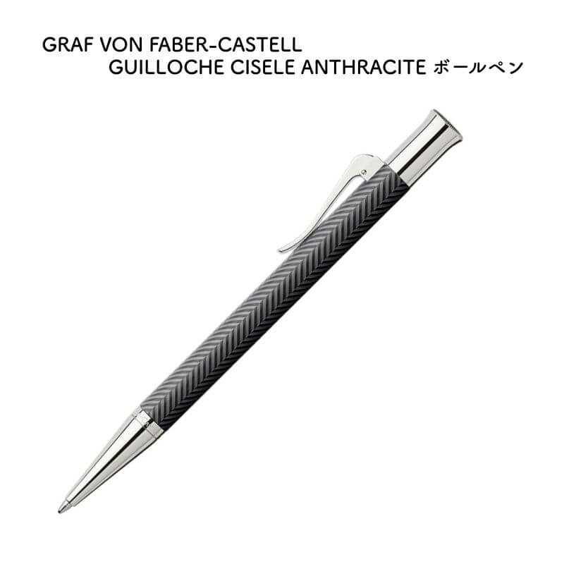 GRAF VON FABER-CASTELL グラフ フォン ファーバーカステル GUILLOCHE CISELE ANTHRACITE(ギロシェ シスレー) ボールペン 146730 [送料無料]