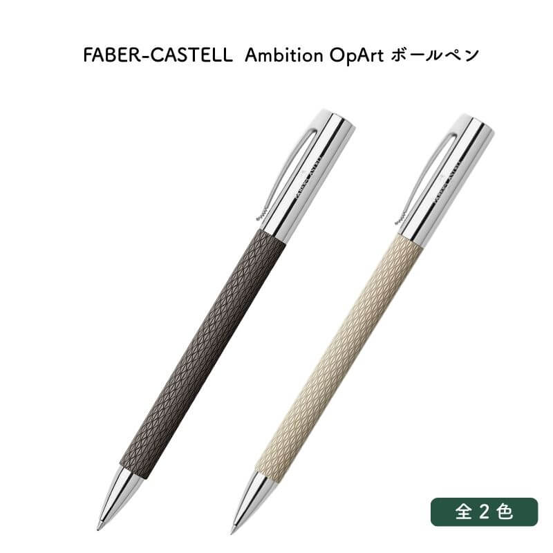 FABER-CASTELL ファーバーカステル Ambition OpArt(意気ごみ オプアート) ボールペン [貨物輸送無料] 文房具・事務用品-筆記具-日用品雑貨・文房具・手芸