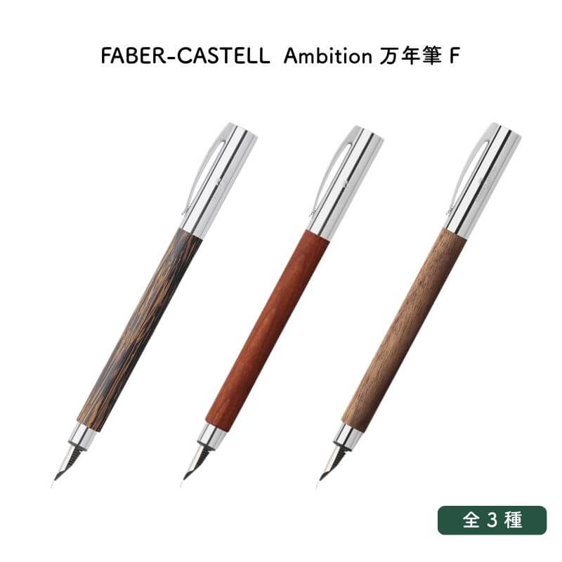 FABER-CASTELL ファーバーカステル Ambition(意気込み) 筆 F(細字) [貨物輸送無料]