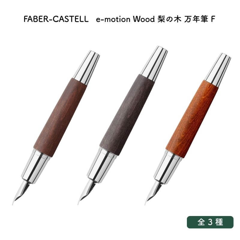 FABER-CASTELL ファーバーカステル e-motion Wood(情感 木材) 梨の木 筆 F(細字) [貨物輸送無料]