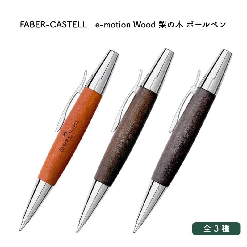 FABER-CASTELL ファーバーカステル e-motion Wood(エモーション ウッド) 梨の木 ボールペン [送料無料]