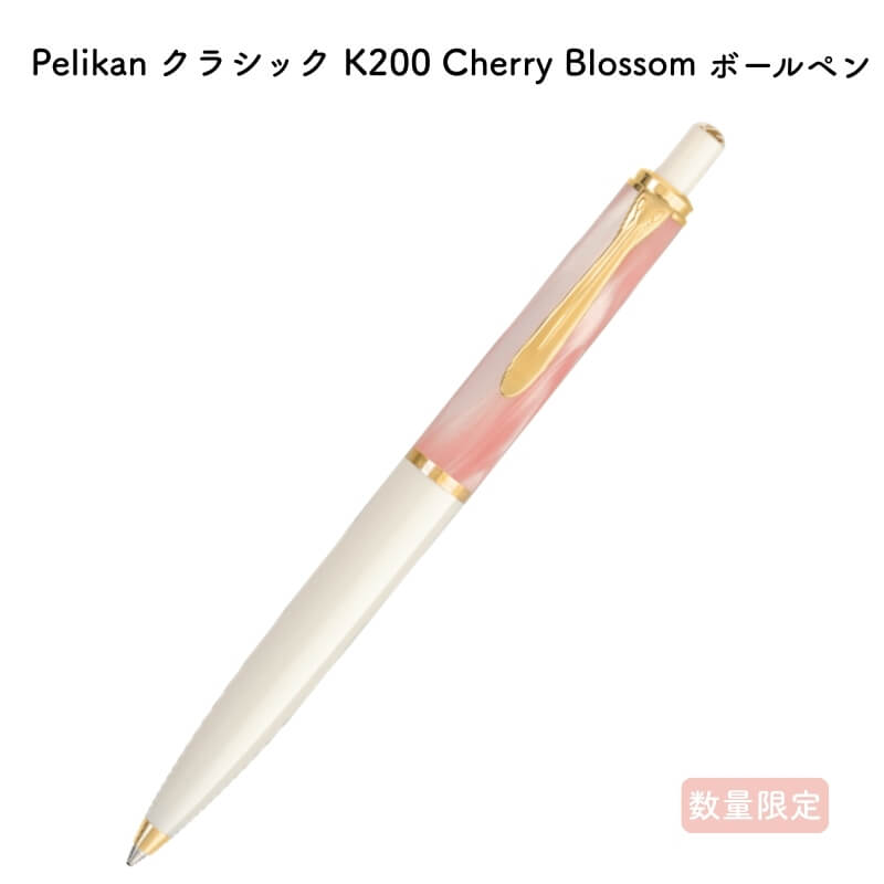 Pelikan ペリカン 特別生産品 クラシック K200 Cherry Blossom(チェリーブロッサム) ボールペン K200[数量限定] [送料無料]