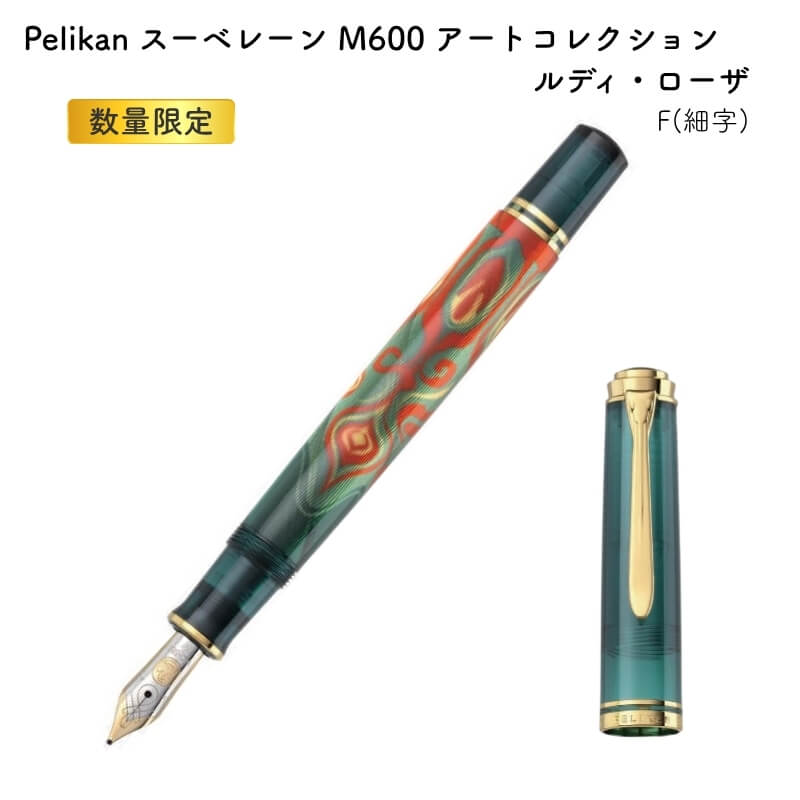 Pelikan 伽藍鳥 スーベレーン M600 工芸寄せあわせ ルディ・ローザ 筆 F(細字) -[寸法押さえる] [貨物輸送無料]