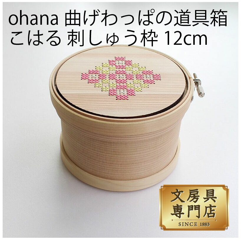 Cohana 曲げわっぱの道具箱 こはる 刺しゅう枠12cm YE・PI｜石丸文行堂　店