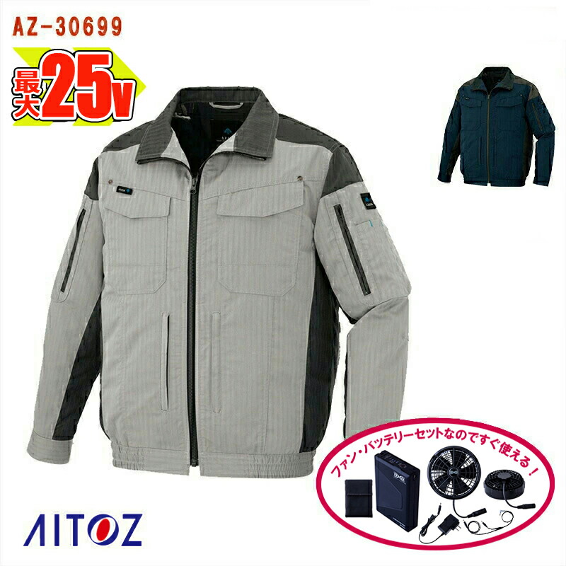 【 空調設備服\u0026reg; 25V 2025年真似形 】長袖上衣【フルハーネス相応う】 AZ-30699-SET 大電気容量乾電池 手っとり早いアダプタ 愛読者付き添い人 AITOZ アイトス 進め方服 進め方着 空調設備進め方服 [返品・取り替えっこ不可]