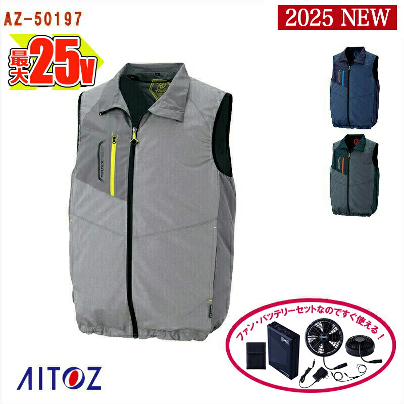 楽天市場】【 空調服® 25V 2025新セット 】ベスト AZ-2997-SET 大