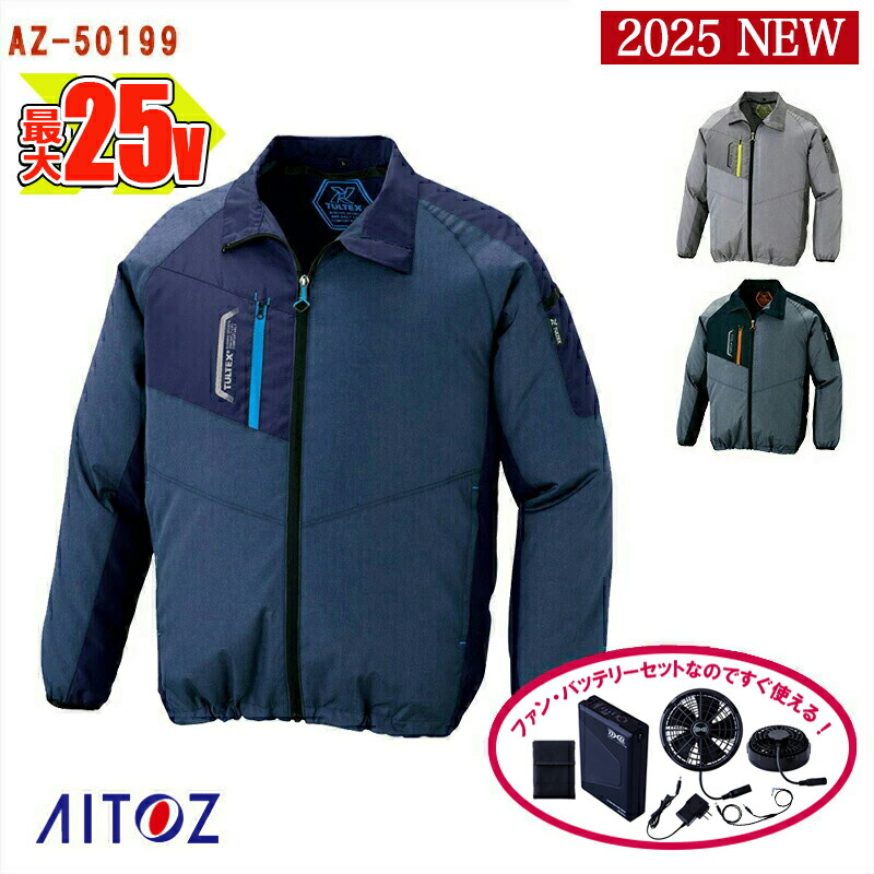 楽天市場】【 空調服® 25V 2025新セット 】 難燃長袖