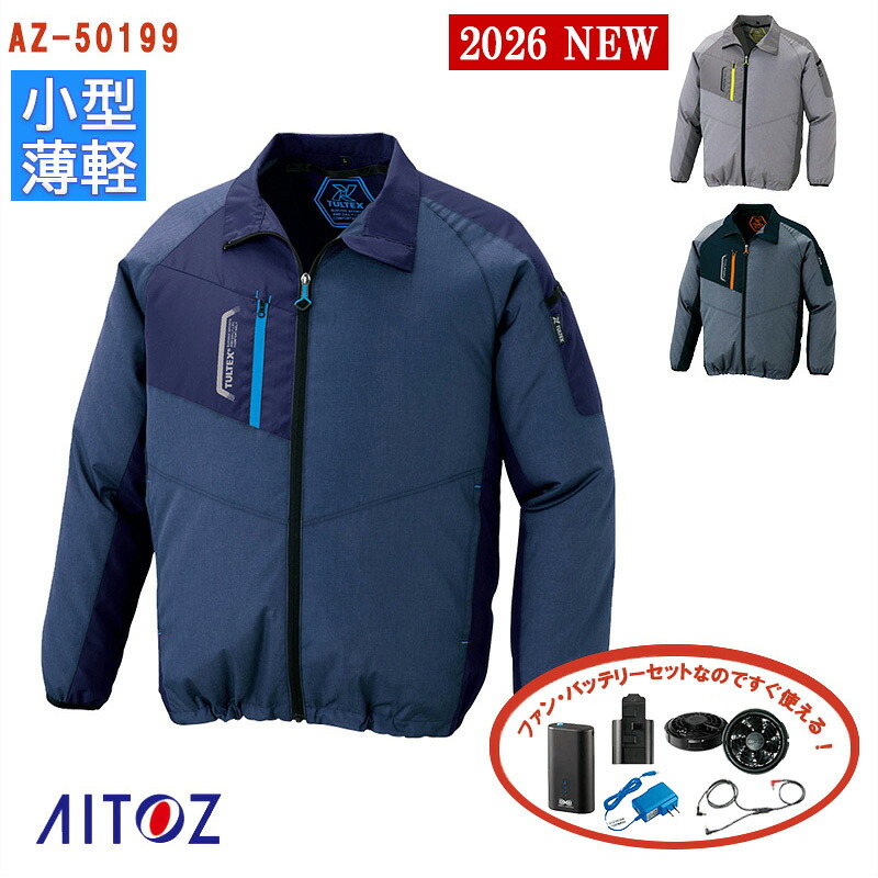 【 空調服&reg; 4時間 新薄型ファンセット_SKNA301 】 長袖ジャケット AZ-50199-SET AITOZ アイトス 4時間小型バッテリー アダプター 薄型ファンモデル 配送 宅配 ドライバー 作業着 空調作業服 [サイドファン] [返品・交換不可]｜バートル作業ユニフォームいしまる