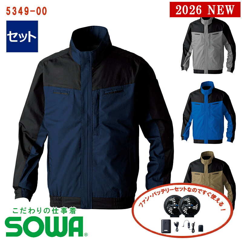 【 電動ファン付きウエア 19308デバイスセット 】EF用 長袖ブルゾン 5349-00 【フルハーネス対応】SOWA G.GROUND ジーグランド桑和 バッテリー アダプター ファン付き 空調ベスト 空調作業服 [5349シリーズ] [男女兼用] [返品・交換不可]｜バートル作業ユニフォームいしまる