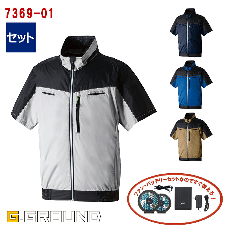 【 電動ファン付きウエア 最大20Vセット 】 EF用 半袖ブルゾン 7369-01-SET G.GROUND ジーグランド SOWA 桑和 バッテリー ファン付き 空調作業服 [サイドファン] [7369シリーズ] [返品・交換不可]