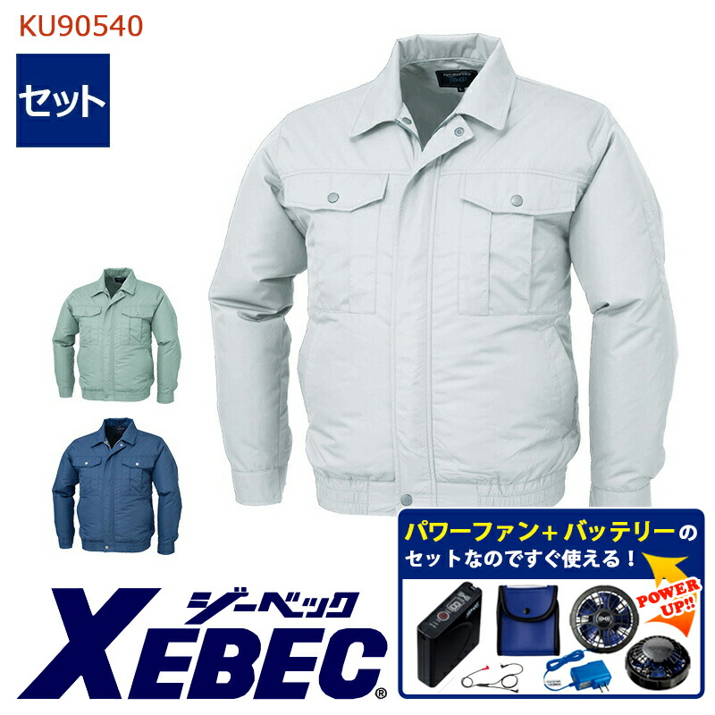 【 空調服&reg; パワーファンキット付き 】長袖ブルゾン KU90540XE-SET 大容量バッテリー 急速アダプター ファン付き ジーベック 作業服 作業着 空調作業服 [返品・交換不可]｜バートル作業ユニフォームいしまる 14,852円