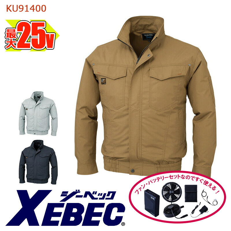 【 空調服&reg; 25V 2025年モデル 】長袖ブルゾン 【綿100％素材】 KU91400XE-SET 大容量バッテリー 急速アダプター ファン付き ジーベック 作業服 作業着 空調作業服 [返品・交換不可]｜バートル作業ユニフォームいしまる