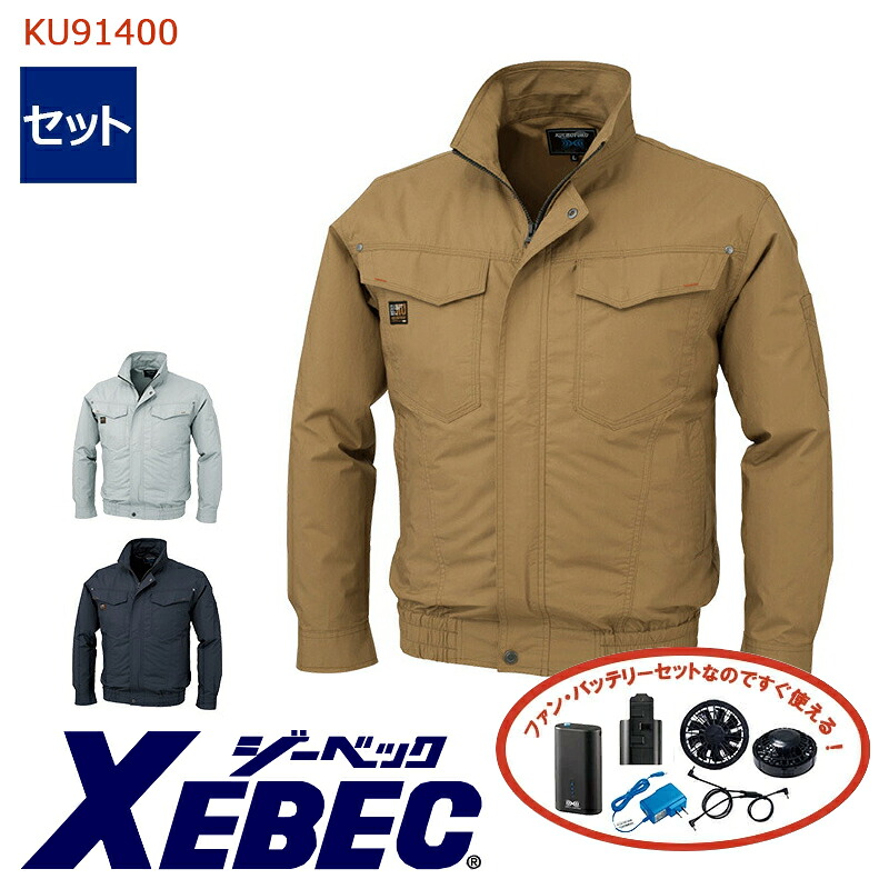 【 空調服&reg; 4時間 セット 】長袖ブルゾン 【綿100％素材】 KU91400XE-SET 4時間小型バッテリー アダプター ファン付き ジーベック 作業服 作業着 空調作業服 [返品・交換不可]