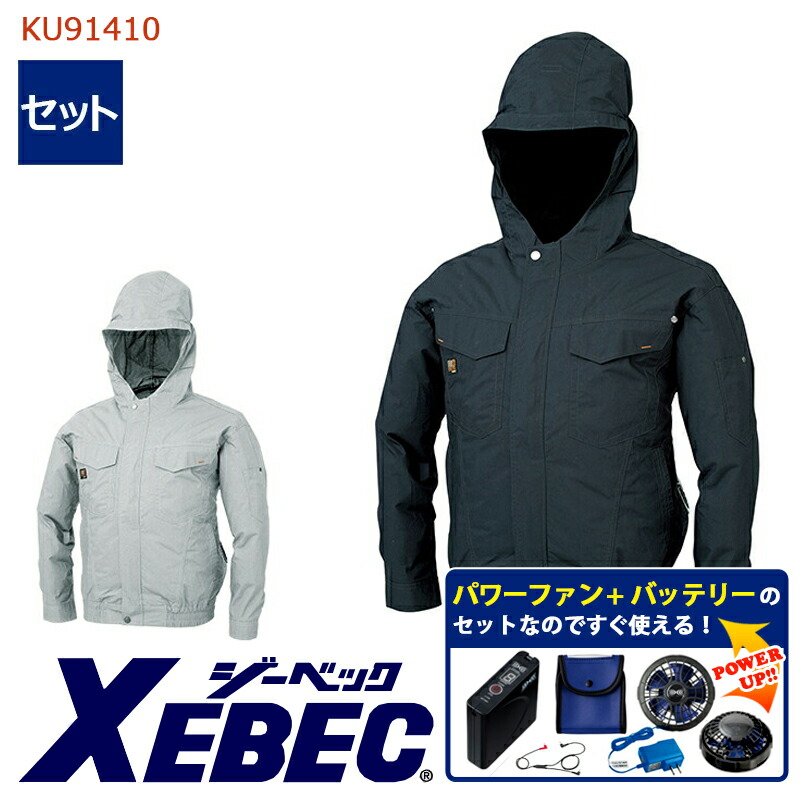 【 空調服&reg; パワーファンキット付き 】空調服&reg;長袖ブルゾン（フード付き） 【綿100％素材】 KU91410XE-SET 大容量バッテリー 急速アダプター ファン付き ジーベック 作業服 作業着 空調作業服 [返品・交換不可]