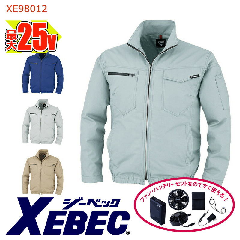 【 空調服&reg; 25Vスターターキット 】制電 長袖 ブルゾン XE98012-SET 大容量バッテリー 急速アダプター ファン付き XEBEC ジーベック 作業服 作業着 空調作業服 [サイドファン] [返品・交換不可]｜バートル作業ユニフォームいしまる
