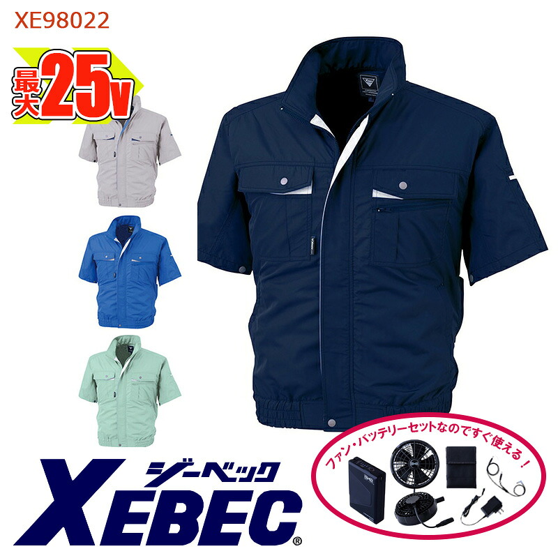 【 空調服&reg; 25V 2025新セット 】半袖 ブルゾン XE98022-SET 大容量バッテリー 急速アダプター ファン付き XEBEC ジーベック 作業服 作業着 空調作業服 [サイドファン] [返品・交換不可]