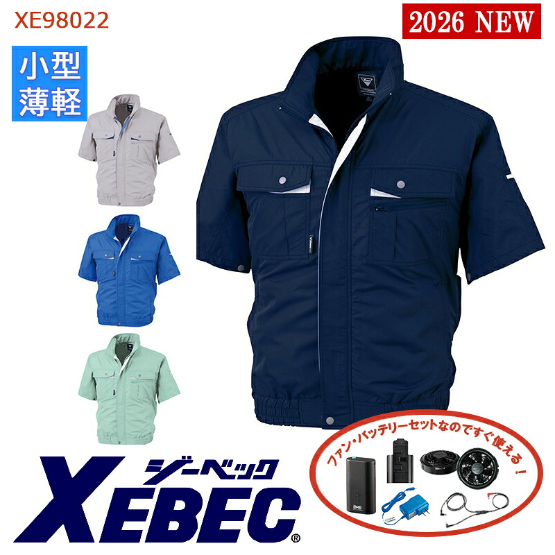 【 空調服&reg; 4時間 新薄型ファンセット_SKNA301 】半袖 ブルゾン XE98022-SET 4時間小型バッテリー アダプター ファン付きXEBEC ジーベック 作業服 作業着 空調作業服 [サイドファン] [返品・交換不可]｜バートル作業ユニフォームいしまる