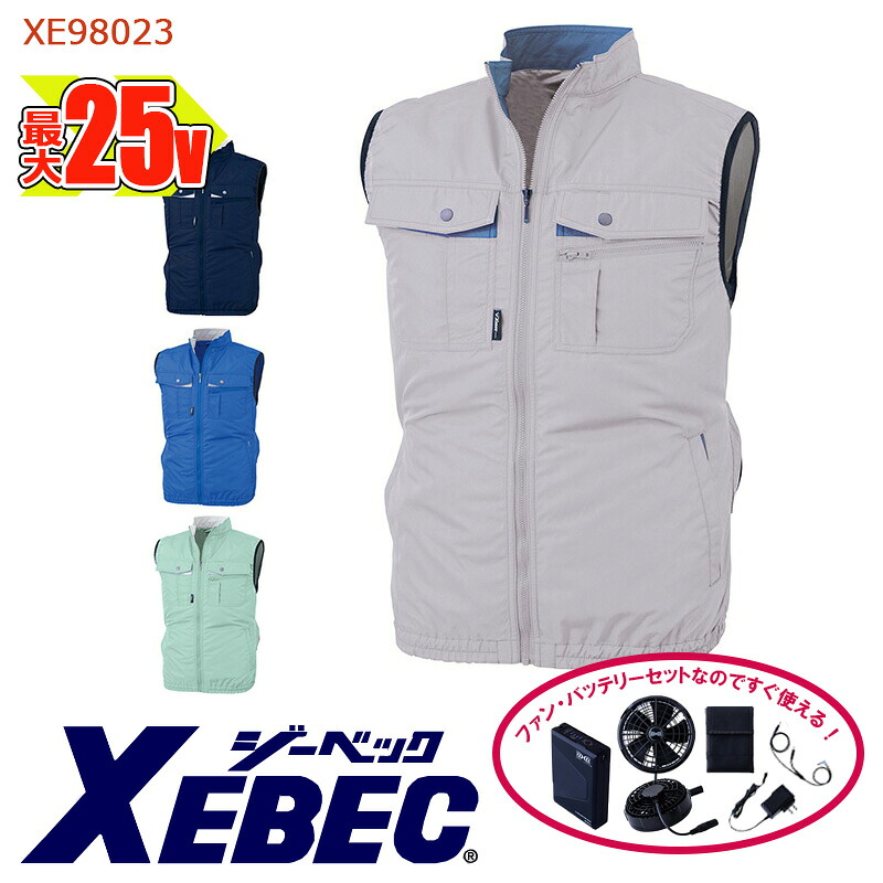 【 空調服&reg; 25V 2025新セット 】ベスト XE98023-SET 大容量バッテリー 急速アダプター ファン付き XEBEC ジーベック 作業服 作業着 空調作業服 [返品・交換不可]