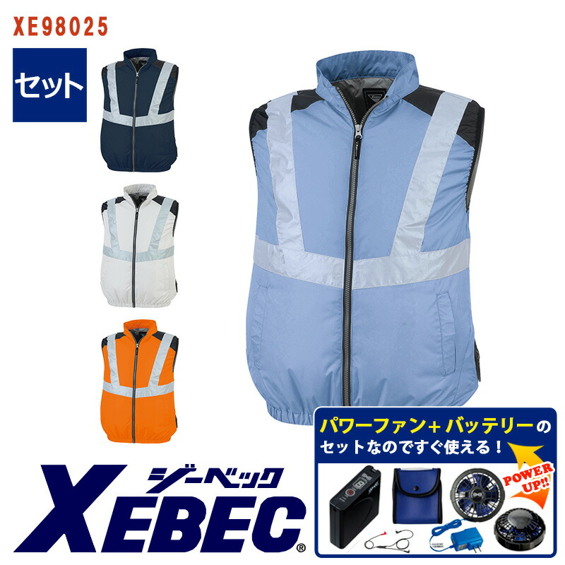 【 空調服&reg; パワーファンキット付き 】ベスト XE98025-SET 大容量バッテリー 急速アダプター ファン付き XEBEC ジーベック 運送業 配送業ドライバー 作業服 作業着 [サイドファン] [返品・交換不可]