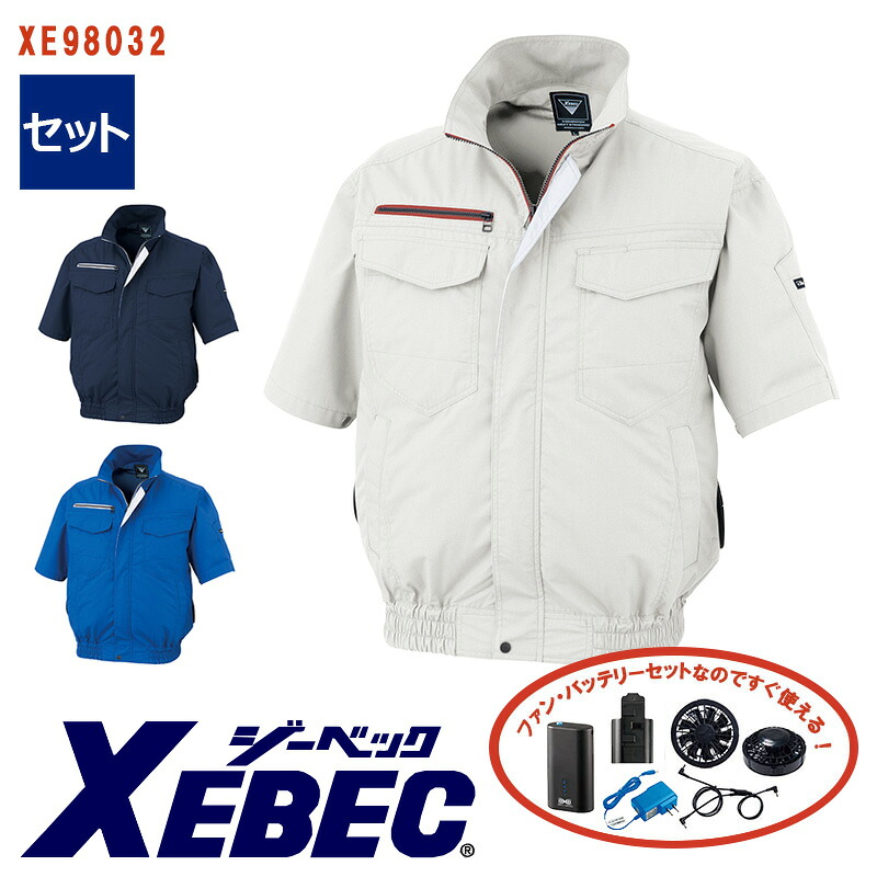 【 空調服&reg; 4時間 セット 】半袖ブルゾン XE98032-LI1SET 4時間小型バッテリー アダプター ファン付きXEBEC ジーベック 作業服 作業着 空調作業服 [返品・交換不可]