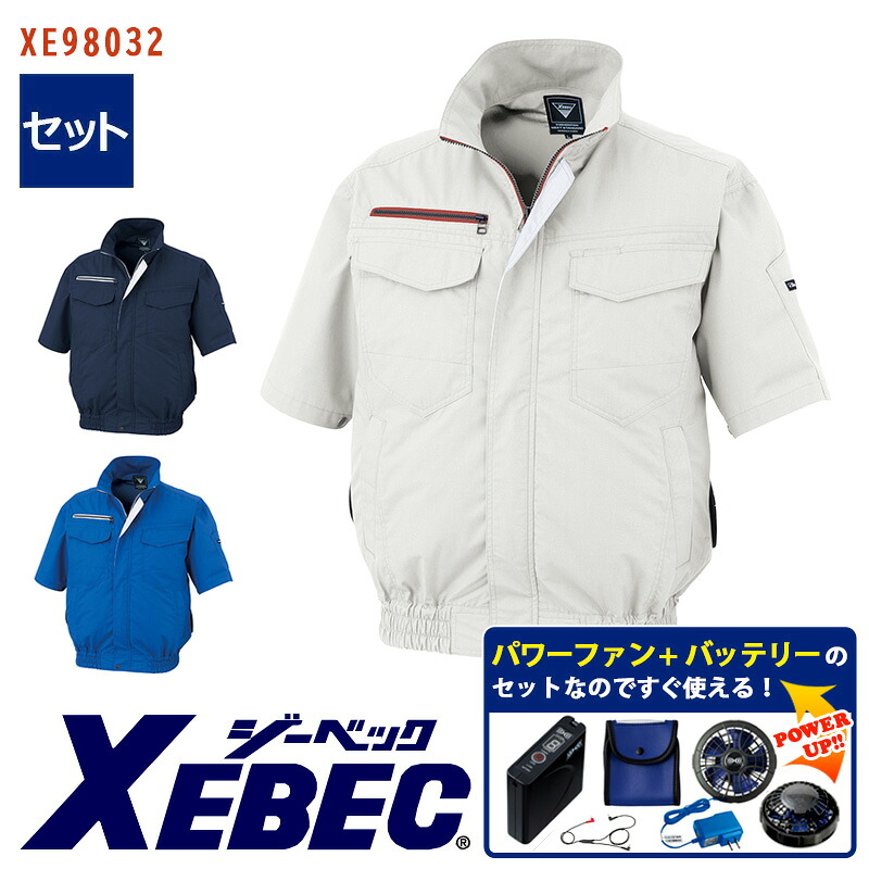 【 空調服&reg; パワーファンキット付き 】半袖ブルゾン XE98032-P-SET 大容量バッテリー 急速アダプター ファン付き XEBEC ジーベック 作業服 作業着 空調作業服 [返品・交換不可]｜バートル作業ユニフォームいしまる