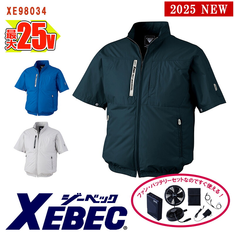 【 空調服&reg; 25Vスターターキット 】半袖ブルゾン XE98034-SET 大容量バッテリー 急速アダプター ファン付き XEBEC ジーベック 作業服 作業着 [上部ファン] [返品・交換不可]｜バートル作業ユニフォームいしまる