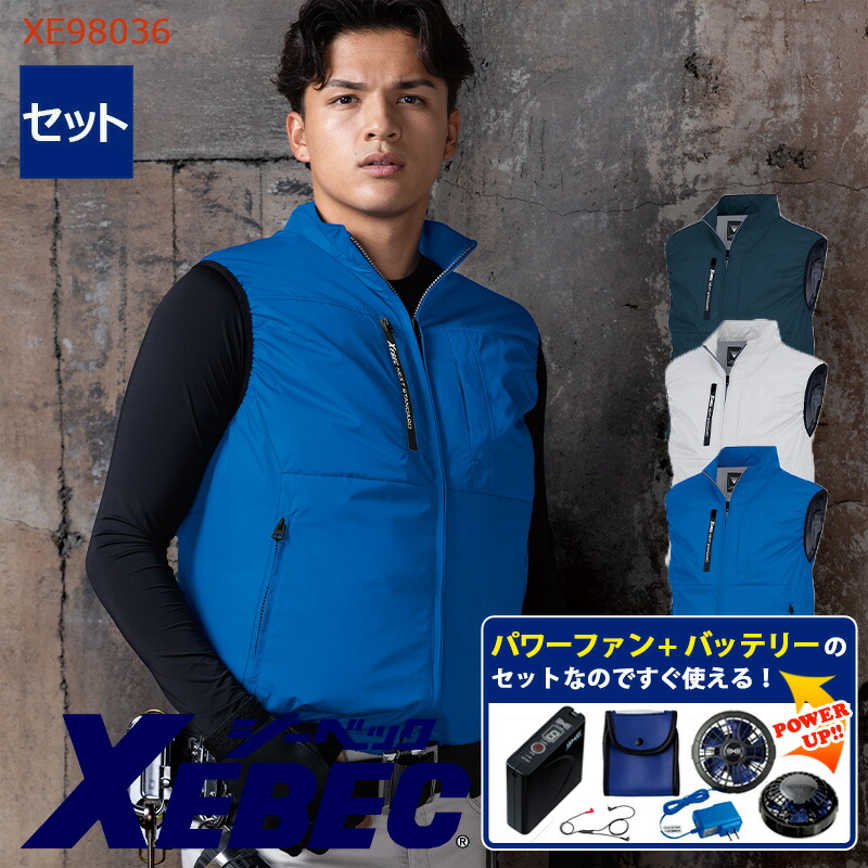 【 空調服&reg; パワーファンキット付き 】ベスト XE98036-P-SET 大容量バッテリー 急速アダプター ファン付き XEBEC ジーベック 作業服 作業着 空調作業服 [返品・交換不可]｜バートル作業ユニフォームいしまる