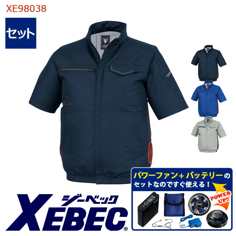 【 空調服&reg; パワーファンキット付き 】半袖ブルゾン XE98038-P-SET 大容量バッテリー 急速アダプター ファン付き XEBEC ジーベック 作業服 作業着 空調作業服 [返品・交換不可]｜バートル作業ユニフォームいしまる