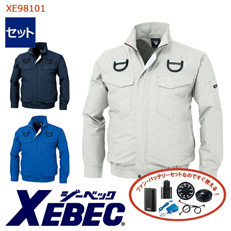 【 空調服&reg; 4時間 セット 】空調服&reg;長袖ブルゾン（ハーネス対応） XE98101-SET 4時間小型バッテリー アダプター ファン付き ジーベック 作業服 作業着 空調作業服 [サイドファン] [返品・交換不可] 16,361円