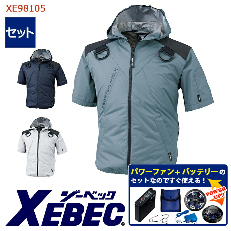 【 冷房装置服\u0026reg; パワーファンキット付き添い人 】半袖 上衣 遮熱ボンネット付き添い人  XE98105-SET 大静電容量乾電池 手っとり早いアダプタ 気違い付き添い人 XEBEC ジーベック やり方服 やり方着 冷房装置やり方服 [側面気違い] [返品・取り替えっこ不可]