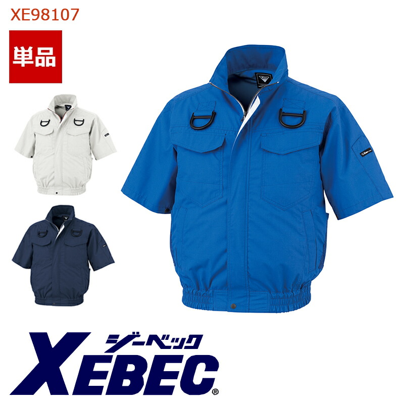 空調服\u0026reg; 半袖ブルゾン【服のみ】 XE98107 XEBEC ジーベック 運送業 配送業ドライバー  作業服 作業着 [サイドファン] [返品・交換不可]