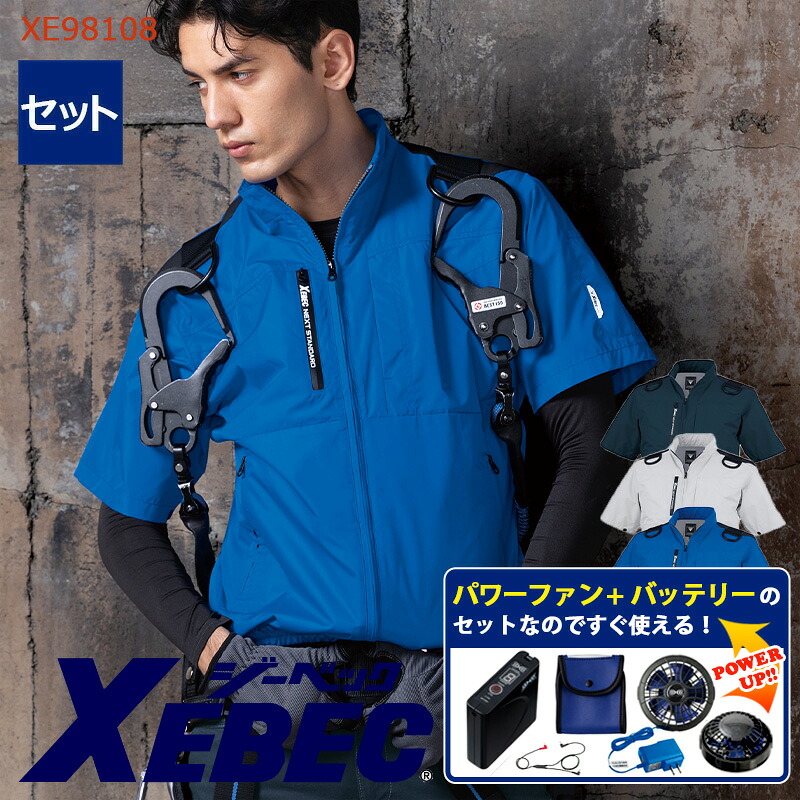 【 空調服&reg; パワーファンキット付き 】ベスト XE98108-P-SET 大容量バッテリー 急速アダプター ファン付き XEBEC ジーベック 作業服 作業着 空調作業服 [返品・交換不可]｜バートル作業ユニフォームいしまる