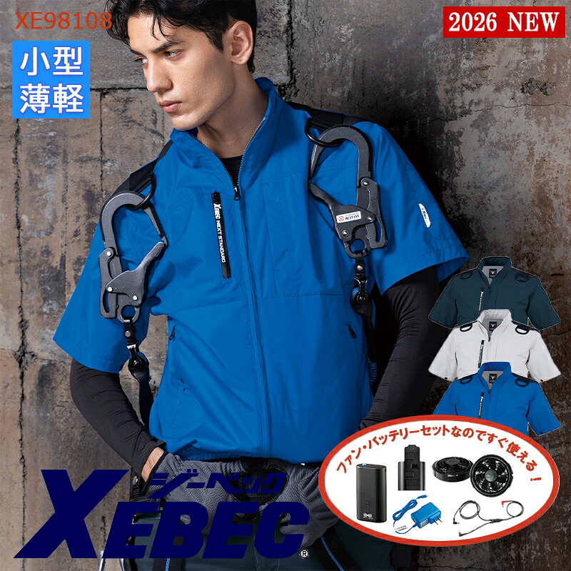 【 空調服&reg; 4時間 新薄型ファンセット_SKNA301 】半袖 XE98108_SK-SET 4時間小型バッテリー アダプター ファン付きXEBEC ジーベック 作業服 作業着 空調作業服 [返品・交換不可]｜バートル作業ユニフォームいしまる
