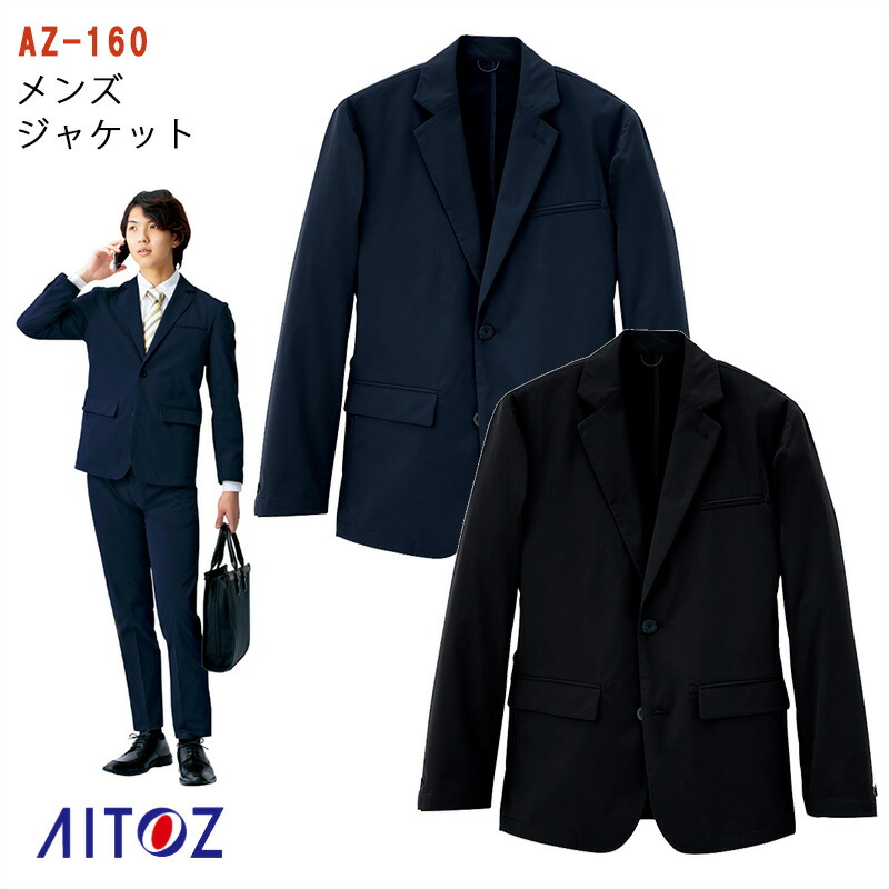 やり方服 メンズ上衣 [成人男性用] 【SS~5L】 AZ-160AITOZ アイトス やり方着 細工物お召しもの やり方お召しもの 商行為背広型細工物お召しもの 細工物背広