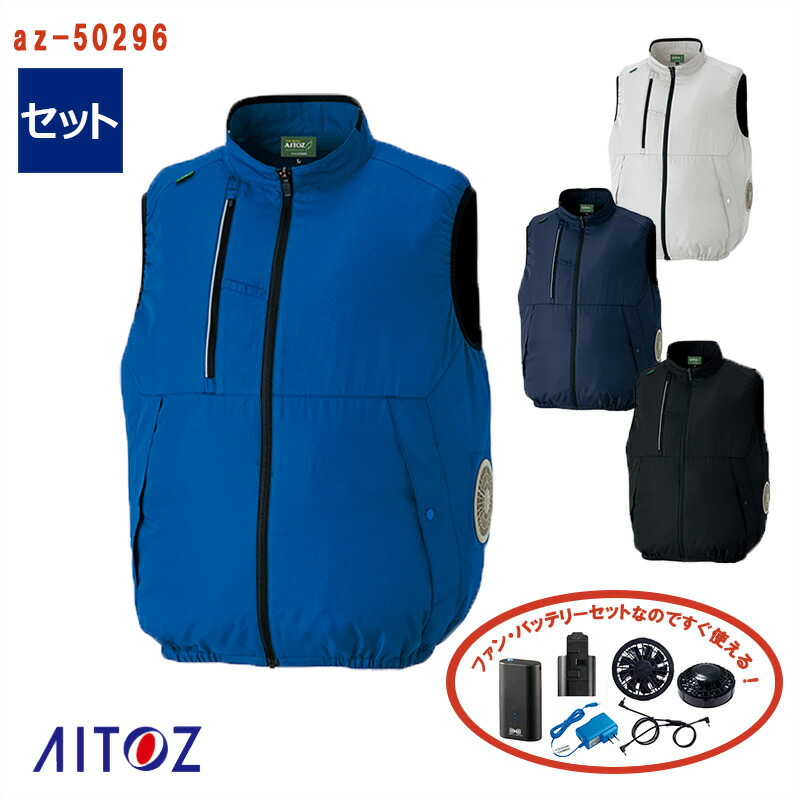 楽天市場】【 空調服® 25V 2025新セット 】ベスト AZ-50195-SET 大