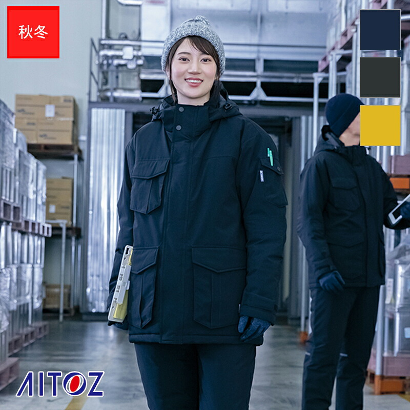 作業服 防寒コート AZ-8575 [男女兼用］ AITOZ アイトス 作業着 ワークウェア 作業ウエア 防寒服 防寒着｜バートル作業ユニフォームいしまる