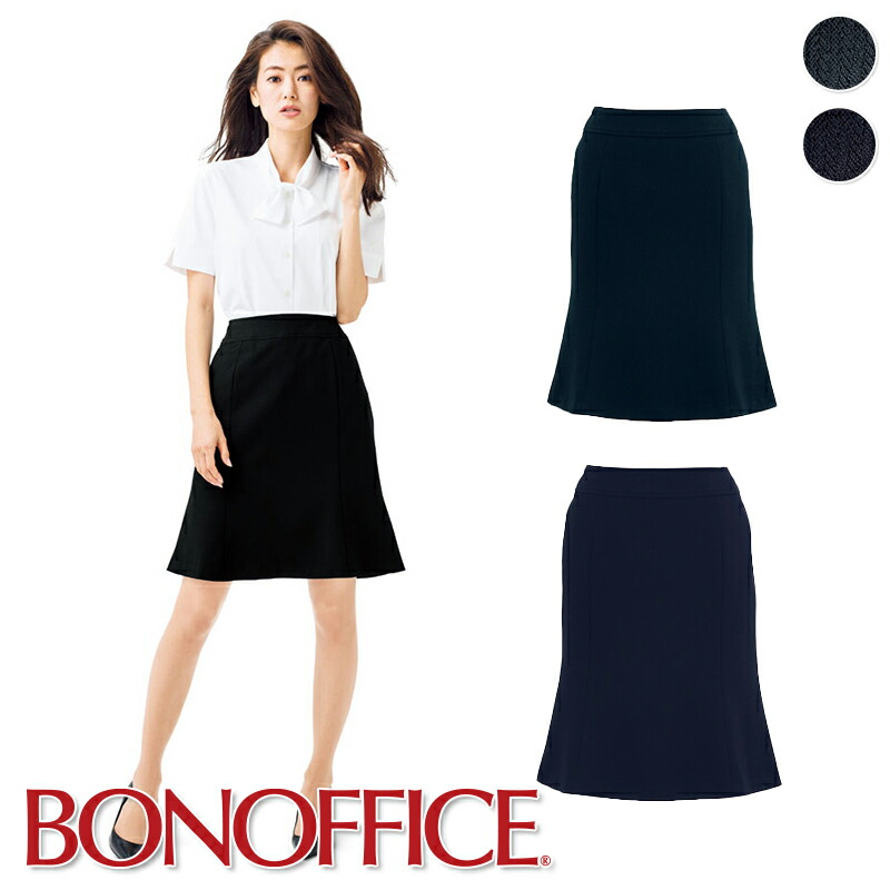 事務服  人魚スコート AS2256 BONOFFICE ボン執務室 BONMAX ボンマックス フォーマル 受け付け ユニフォーム 制服