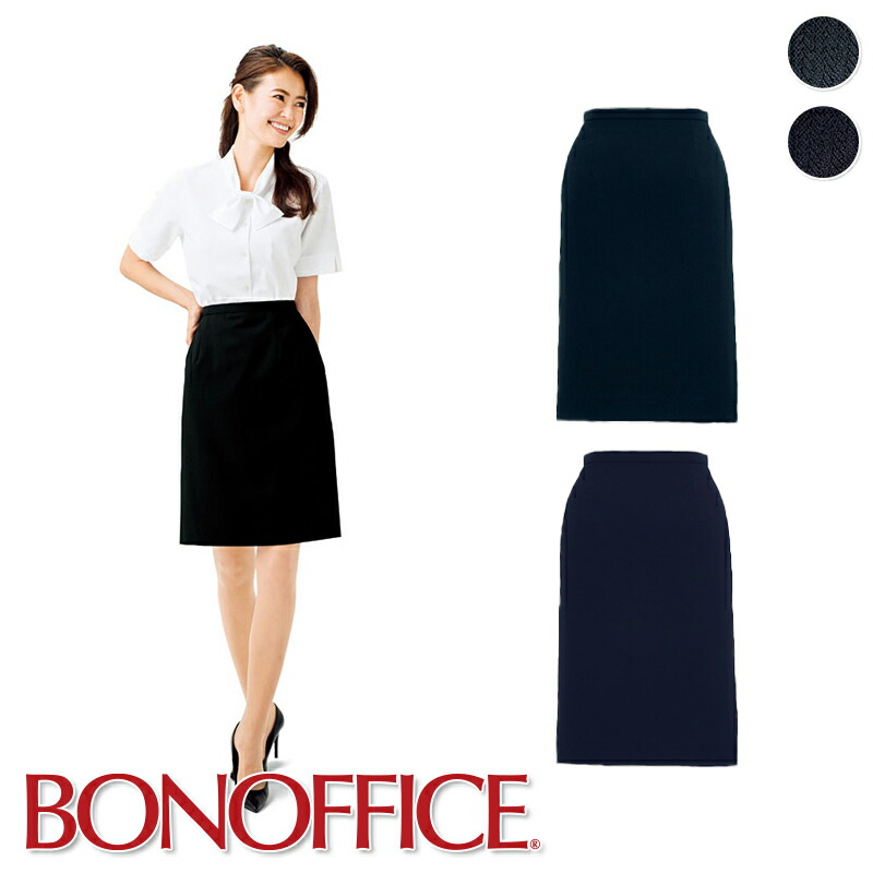 事務服  タイトスカート AS2257 BONOFFICE ボン事務室 BONMAX ボンマックス フォーマル 受け付け ユニフォーム 制服