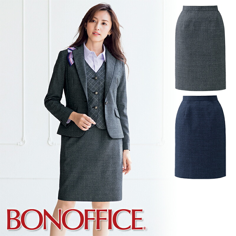 事務服 タイトスカート AS2313 BONOFFICE ボンオフィス BONMAX ボンマックス 受付 制服 ユニフォーム