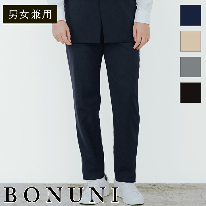 飲食店制服 イージーパンツ 12302 ［男女兼用］ BONUNI ボンユニ ボンネット 御厨子所 泊まり 向こう正面 フォーマル 食べ物屋 喫茶店 ボンネット制服