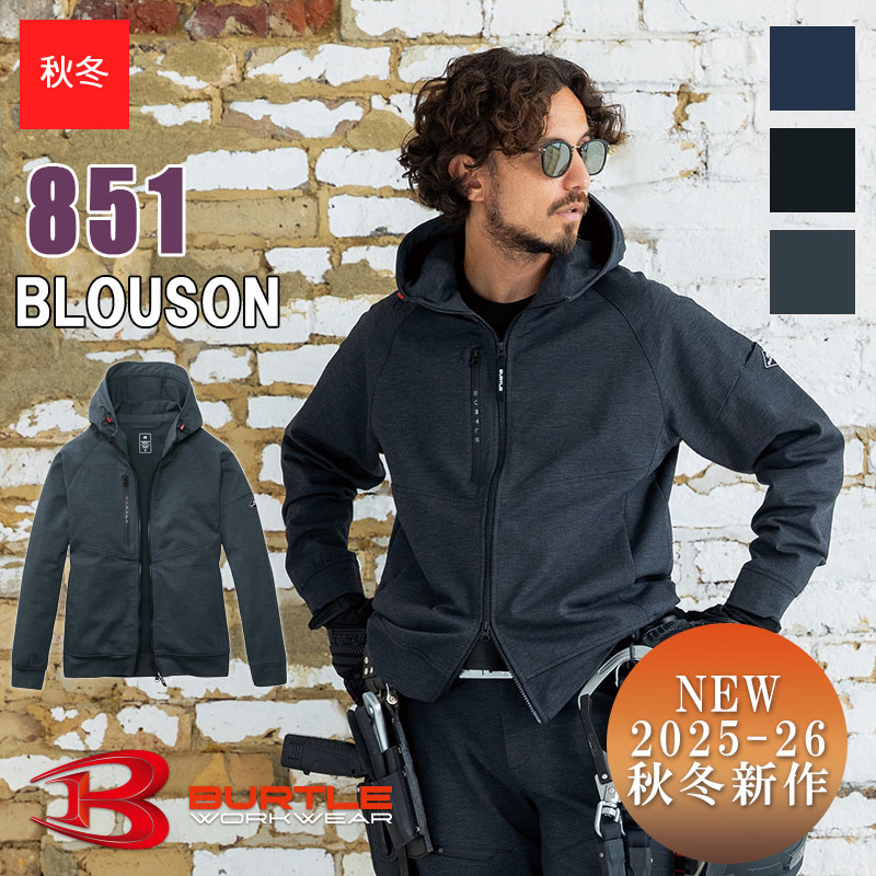 【2025-26年秋冬NEWモデル】【即納】作業服 フーディブルゾン (ユニセックス) 851 BURTLE バートル クレイジーストレッチ 作業着 現場服 ワークウェア [春夏用] [返品・交換不可]