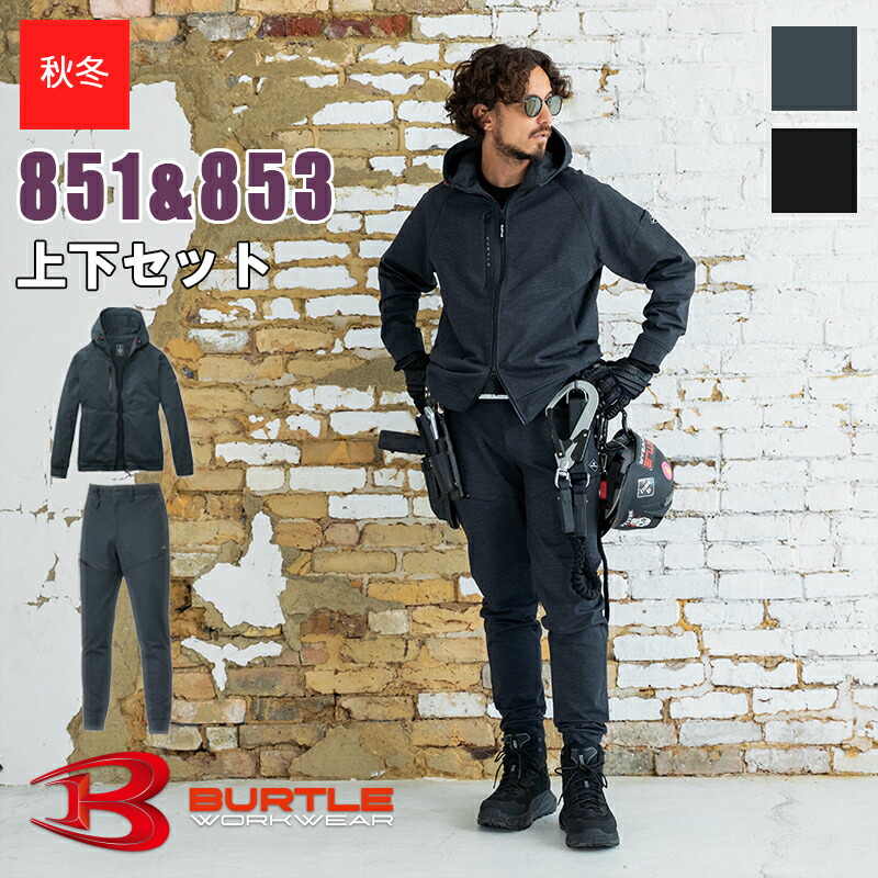 【即納】【上下セット】作業服 フーディーブルゾン＆ジョガーパンツ  851_853-SET BURTLE バートル クレイジーストレッチ  現場服 ワークウェア (ユニセックス) [851SERIES] [オールシーズン]   [返品・交換不可]