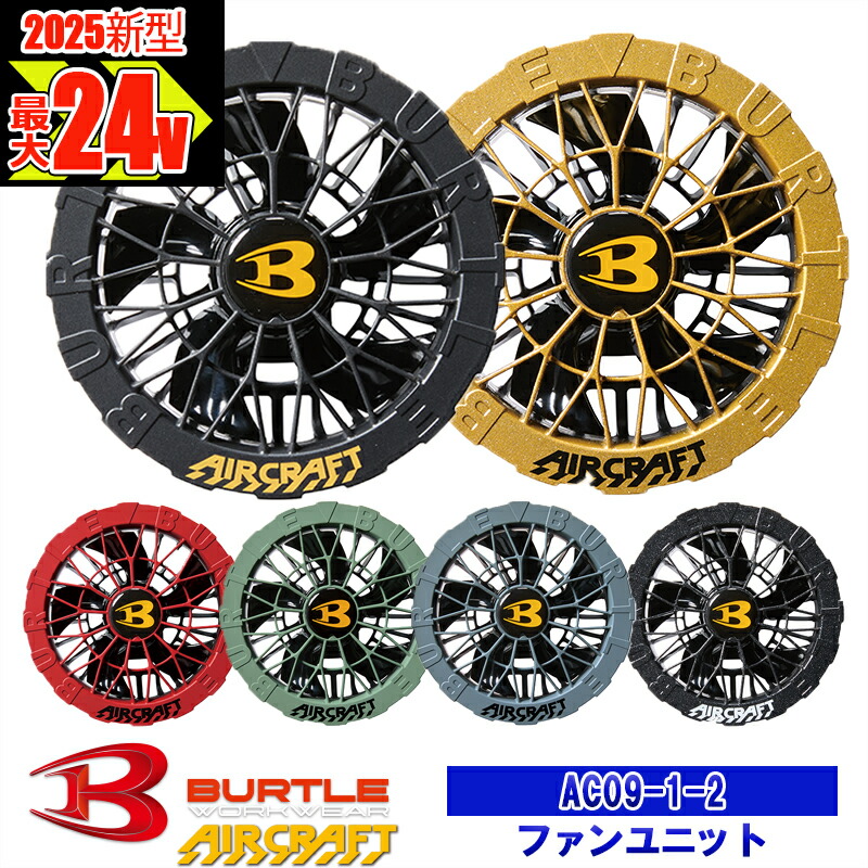 バートル AC09-2 86.レッド エアークラフト ファンユニット 空調服 ① BURTLE 2025年モデル バートル エアークラフト ファンユニット