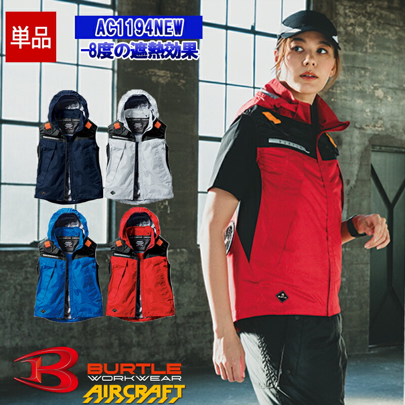即日　2025 バートル　エアークラフト　AC1194 空調服 XL 青　新品 楽天市場】バートル 空調 服 2025 ベスト エアークラフト AC1194