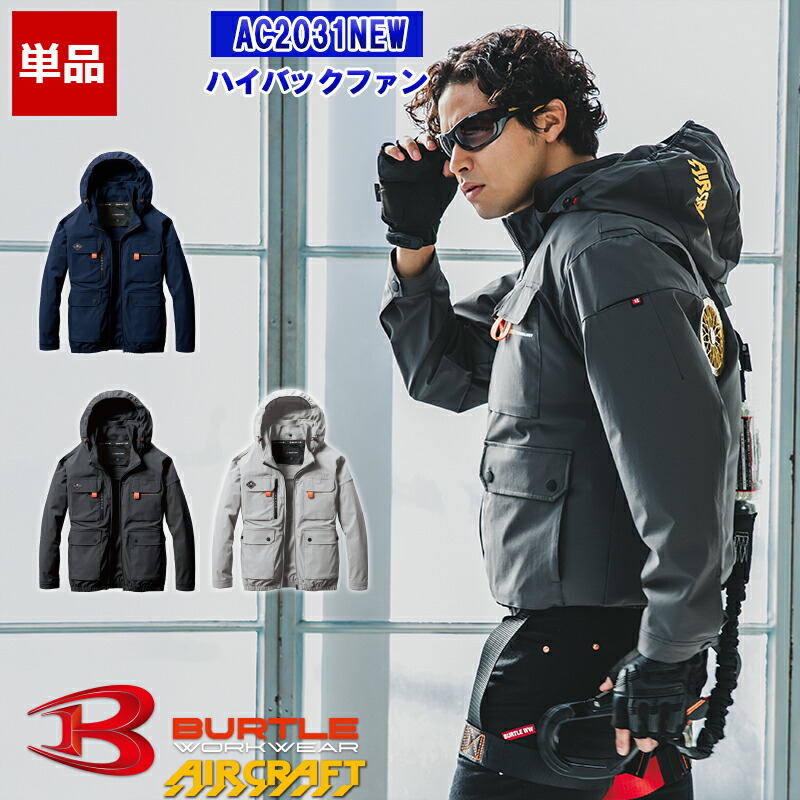 BURTLE エアクラフト空調服フルセット 楽天市場】BURTLE AC2031 ACブルゾン エアークラフト 服地のみ S
