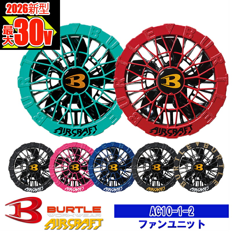 【即納】ファンのみ 【 電動ファン付きウエア パーツ 2026最新 】 ファンユニット AC10-1-2 BURTLE バートル AIRCRAFT エアークラフト 空調作業服 [返品・交換不可]